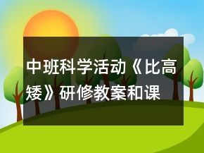 中班科學(xué)活動(dòng)《比高矮》研修教案和課后反思