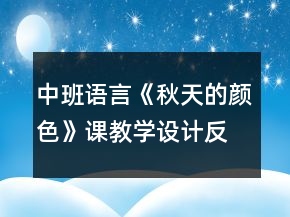 中班語言《秋天的顏色》課教學設(shè)計反思