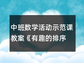 中班數(shù)學(xué)活動(dòng)示范課教案《有趣的排序》反思