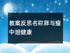 教案反思名稱：胖與瘦（中班健康）