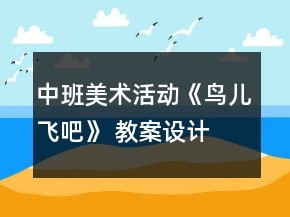 中班美術(shù)活動《鳥兒飛吧》 教案設(shè)計
