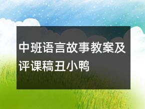 中班語言故事教案及評(píng)課稿：丑小鴨