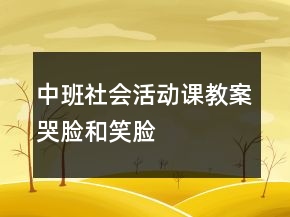 中班社會活動課教案：哭臉和笑臉