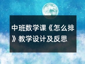 中班數(shù)學(xué)課《怎么排》教學(xué)設(shè)計(jì)及反思