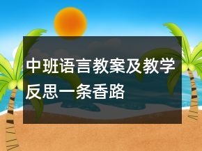 中班語言教案及教學(xué)反思：一條香路