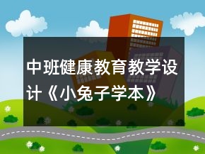中班健康教育教學(xué)設(shè)計《小兔子學(xué)本》