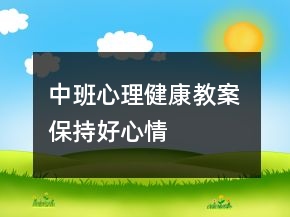 中班心理健康教案： 保持好心情