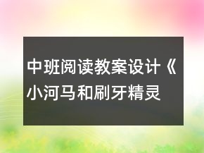中班閱讀教案設計《小河馬和刷牙精靈》反思