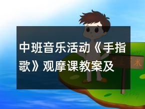 中班音樂活動(dòng)《手指歌》觀摩課教案及教學(xué)反思