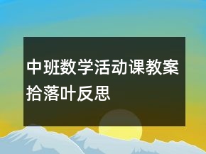 中班數(shù)學(xué)活動(dòng)課教案：拾落葉反思