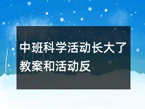 中班科學(xué)活動“長大了”教案和活動反思