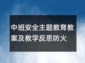 中班安全主題教育教案及教學(xué)反思：防火知識我知道