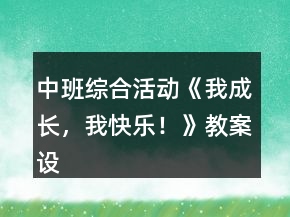 中班綜合活動《我成長，我快樂！》教案設計反思