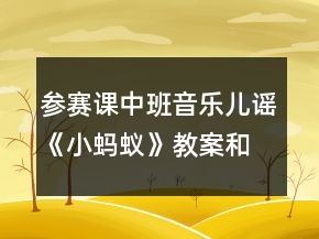 參賽課中班音樂兒謠《小螞蟻》教案和說課稿材料