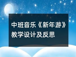 中班音樂《新年游》教學設計及反思