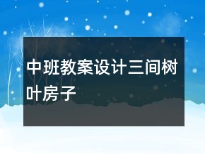 中班教案設計：三間樹葉房子