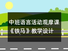 中班語言活動(dòng)觀摩課《鐵馬》教學(xué)設(shè)計(jì)及評課發(fā)言稿