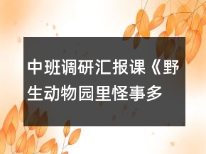 中班調研匯報課《野生動物園里怪事多》教案及評課稿