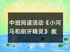 中班閱讀活動《小河馬和刷牙精靈》 教案設計反思