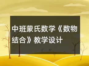 中班蒙氏數(shù)學(xué)《數(shù)物結(jié)合》教學(xué)設(shè)計