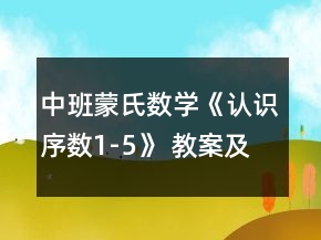 中班蒙氏數(shù)學(xué)《認(rèn)識(shí)序數(shù)1-5》 教案及教學(xué)活動(dòng)反思
