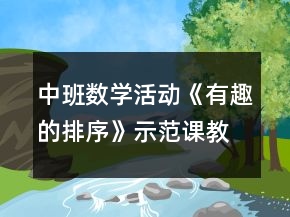 中班數(shù)學(xué)活動(dòng)《有趣的排序》示范課教學(xué)設(shè)計(jì)反思