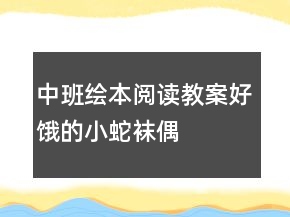中班繪本閱讀教案：好餓的小蛇（襪偶）