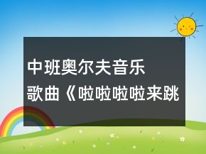 中班奧爾夫音樂(lè)   歌曲《啦啦啦啦來(lái)跳舞》教案設(shè)計(jì)