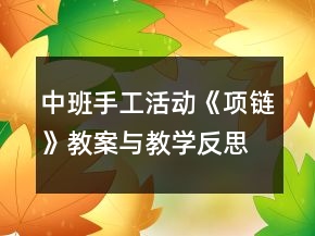 中班手工活動(dòng)《項(xiàng)鏈》教案與教學(xué)反思