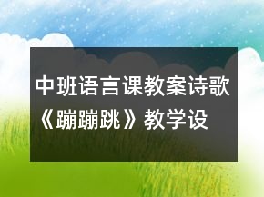 中班語言課教案：詩歌《蹦蹦跳》教學設(shè)計反思