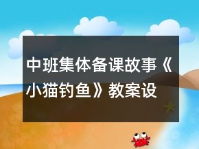 中班集體備課故事《小貓釣魚(yú)》教案設(shè)計(jì)