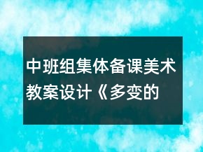 中班組集體備課美術(shù)教案設(shè)計(jì)《多變的云朵》