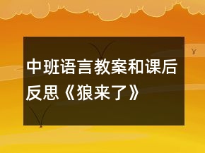 中班語言教案和課后反思《狼來了》