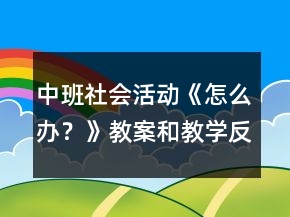 中班社會(huì)活動(dòng)《怎么辦？》教案和教學(xué)反思