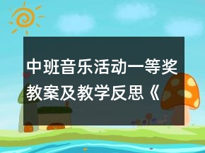 中班音樂活動一等獎教案及教學反思《小兔和狼》