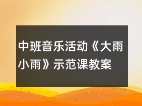 中班音樂(lè)活動(dòng)《大雨小雨》示范課教案及教學(xué)反思