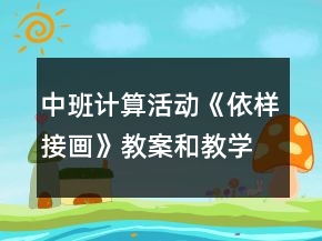 中班計(jì)算活動(dòng)《依樣接畫(huà)》教案和教學(xué)反思