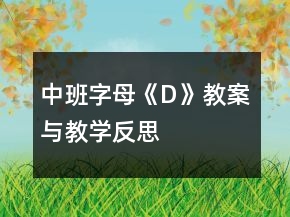 中班字母《D》教案與教學(xué)反思