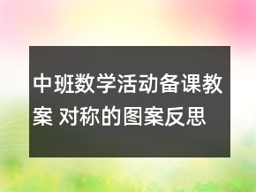 中班數(shù)學(xué)活動備課教案 對稱的圖案反思