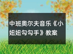 中班奧爾夫音樂(lè)《小妞妞勾勾手》教案及教學(xué)反思