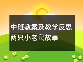 中班教案及教學(xué)反思：兩只小老鼠（故事）