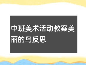 中班美術(shù)活動(dòng)教案：美麗的鳥反思