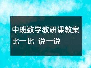 中班數(shù)學(xué)教研課教案：比一比  說一說
