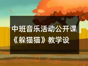 中班音樂活動公開課《躲貓貓》教學設計與反思