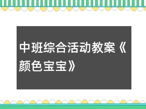 中班綜合活動教案《顏色寶寶》