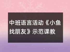中班語言活動《小魚找朋友》示范課教案設計與教學反思