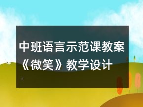 中班語言示范課教案《微笑》教學設計與反思