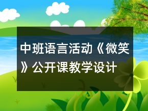 中班語言活動《微笑》公開課教學(xué)設(shè)計反思