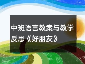 中班語(yǔ)言教案與教學(xué)反思《好朋友》