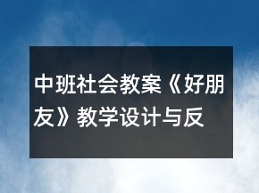中班社會(huì)教案《好朋友》教學(xué)設(shè)計(jì)與反思
